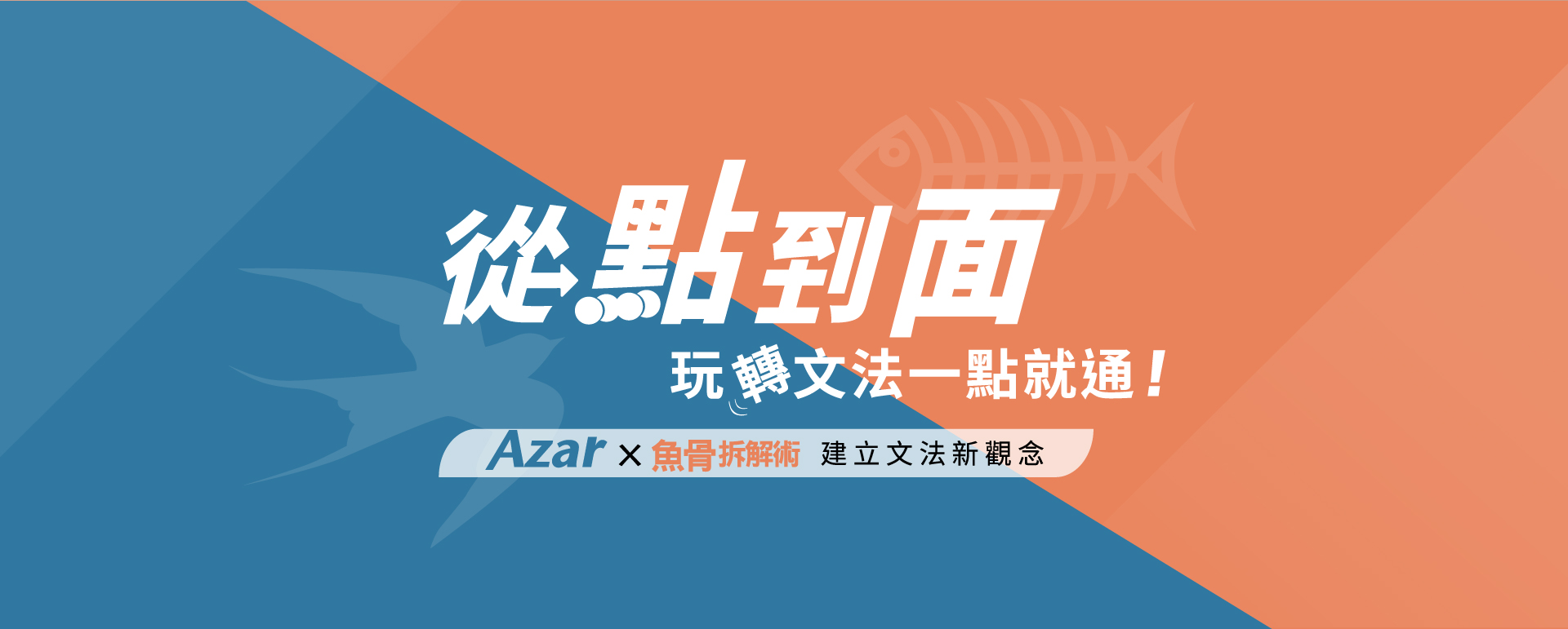 從點到面，玩轉文法一點就通