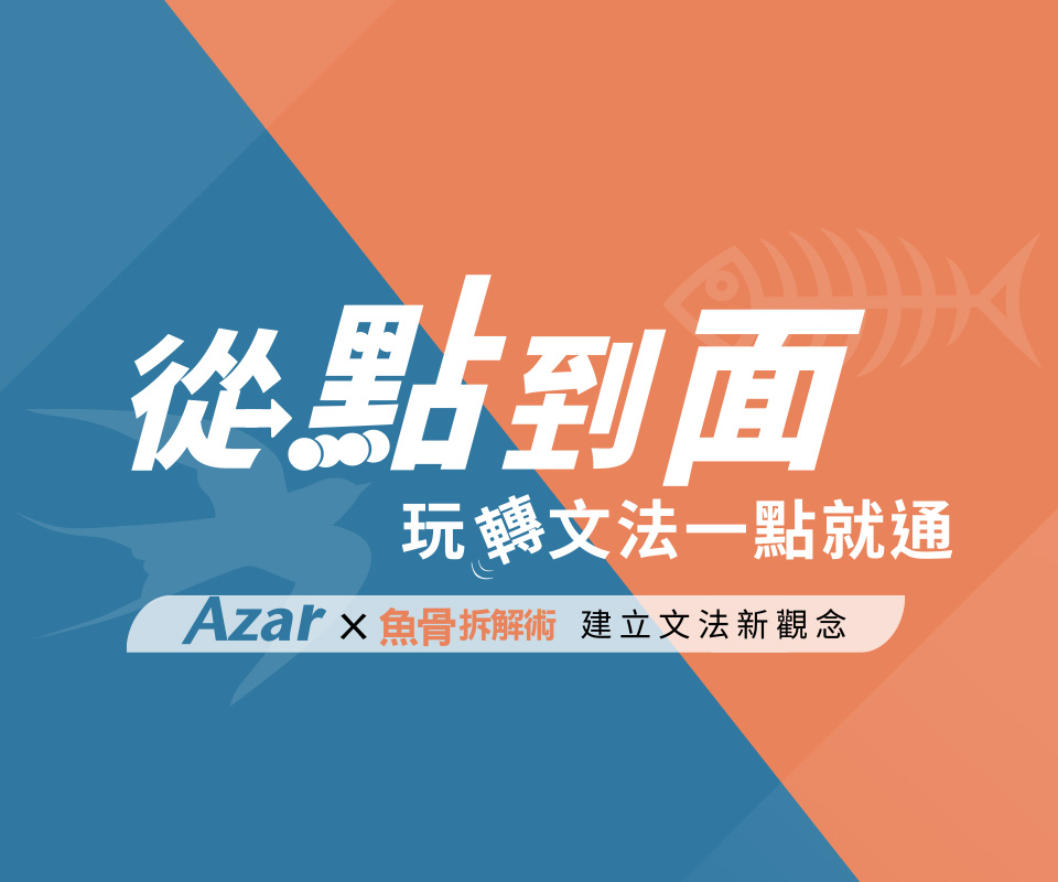 從點到面，玩轉文法一點就通