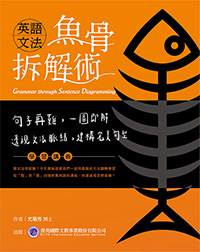 英語文法魚骨拆解術